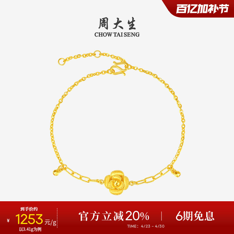 周大生十二花神联名|黄金手链足金山茶花手饰O字链生日礼物送女友