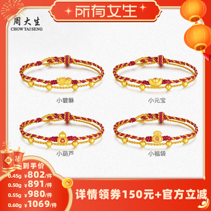 【所有女生直播间】周大生元宝/福袋/葫芦/貔貅足金手绳,黄金,细金工艺定价黄金手链,淘宝优惠券,粉丝福利购,淘宝优惠卷