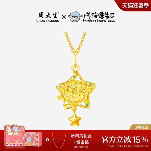 周大生X小羊波德莱尔爆闪黄金吊坠足金星星小羊项链挂坠送女友礼