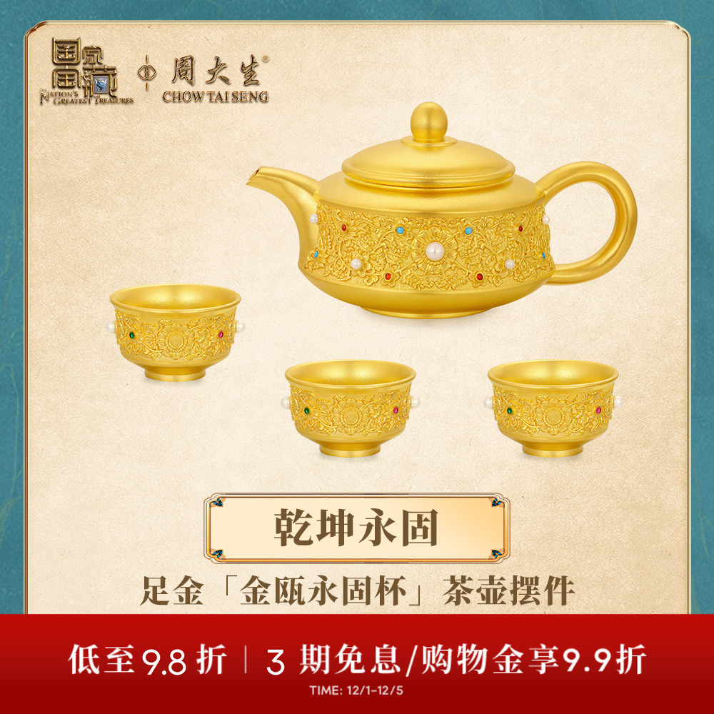 【高端定制】周大生国家宝藏联名黄金工艺收藏品摆件乾坤永固茶具