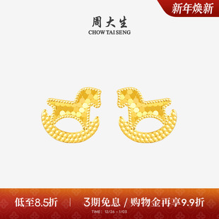 周大生黄金耳钉女5G足金耳饰爆闪碎碎冰小木马耳环送女友生日礼物