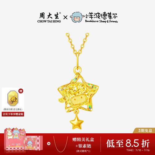 周大生X小羊波德莱尔爆闪黄金吊坠足金星星小羊项链挂坠送女友礼