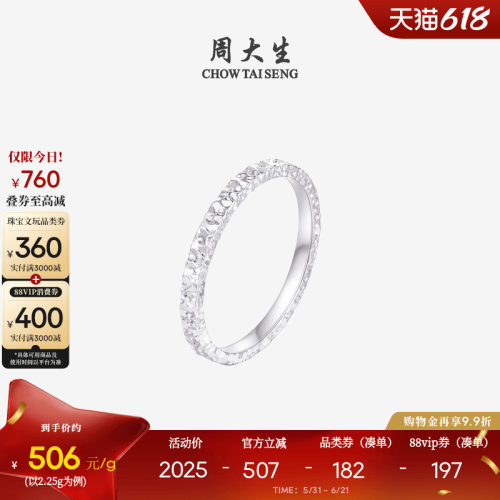 周大生铂金Pt950碎碎冰戒指女款