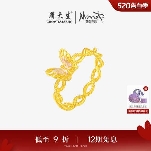 周大生莫奈联名|黄金戒指女足金粉色蝴蝶手饰珐琅指环送女友礼物