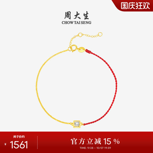 周大生18K金钻石红绳手链