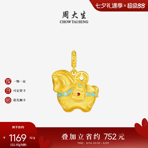 周大生福韵小马黄金千锦马吊坠女生肖马硬金唐马项链挂坠送女朋友
