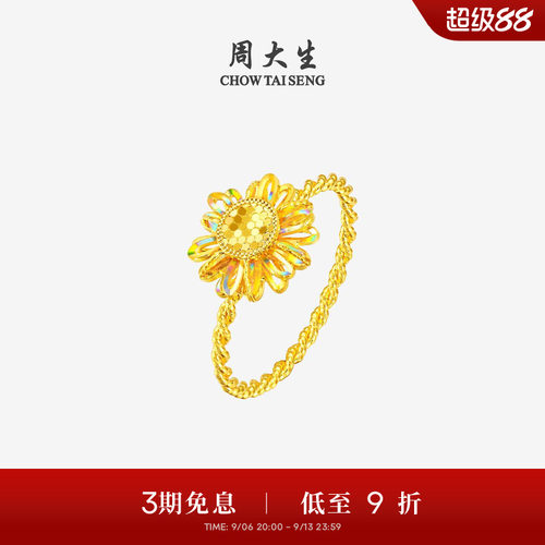周大生十二花神联名|黄金戒指女足金太阳花向日葵手饰送女友礼物