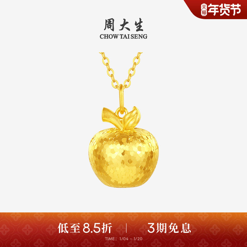 周大生黄金吊坠女5G足金碎冰冰苹果项链挂坠送女朋友闺蜜生日礼物,黄金,细金工艺计价黄金吊坠,淘宝优惠券,粉丝福利购,淘宝优惠卷