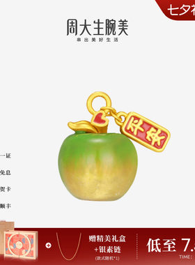 七夕礼物周大生黄金足金苹果手链串珠转运珠硬金平安果挂坠送女友