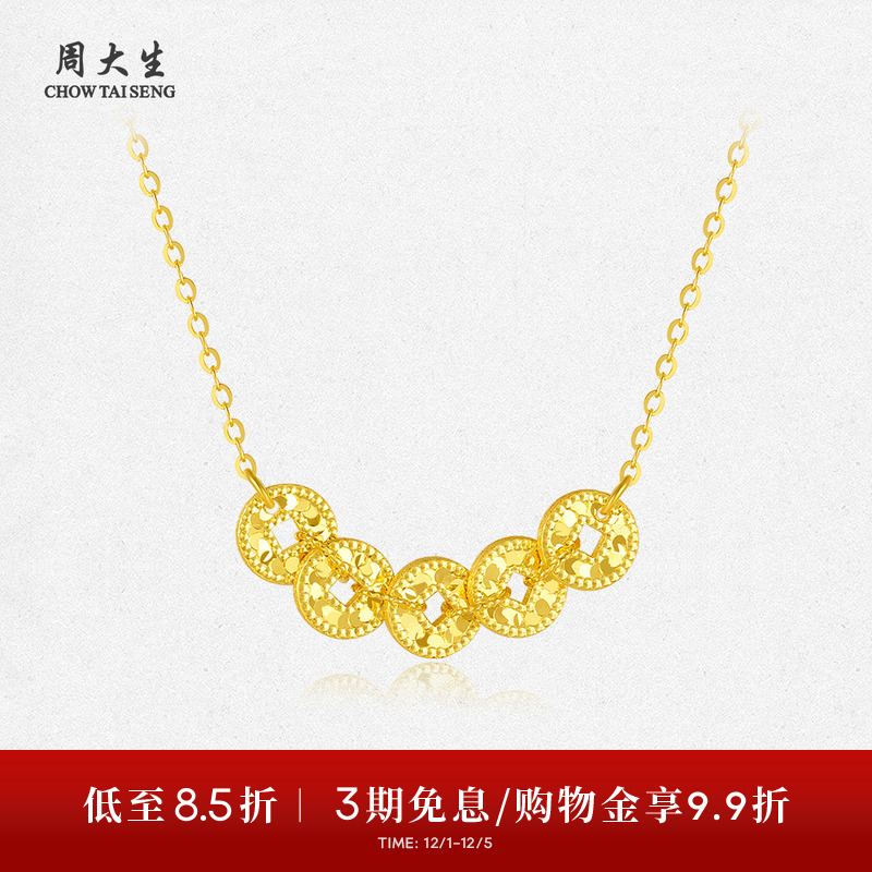 周大生五帝币黄金项链足金手链碎碎冰铜钱套链吊坠生日礼物送女生