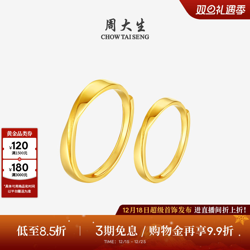 圣诞礼物周大生黄金戒指莫比乌斯环足金情侣对戒结婚手饰送男女友