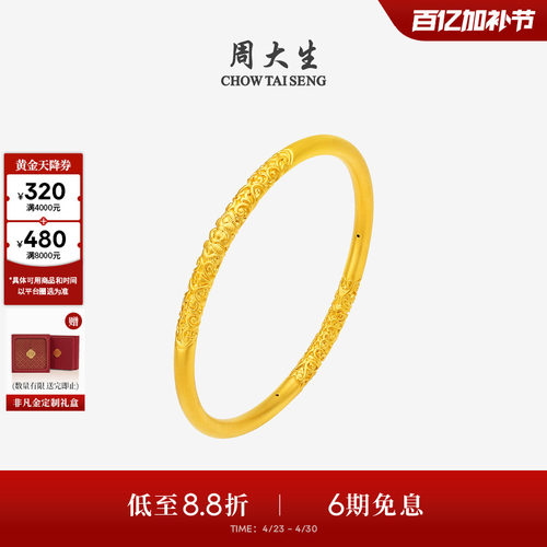 母亲节礼物周大生黄金手镯女足金硬金卷草纹镯子素圈拉花镯送妈妈