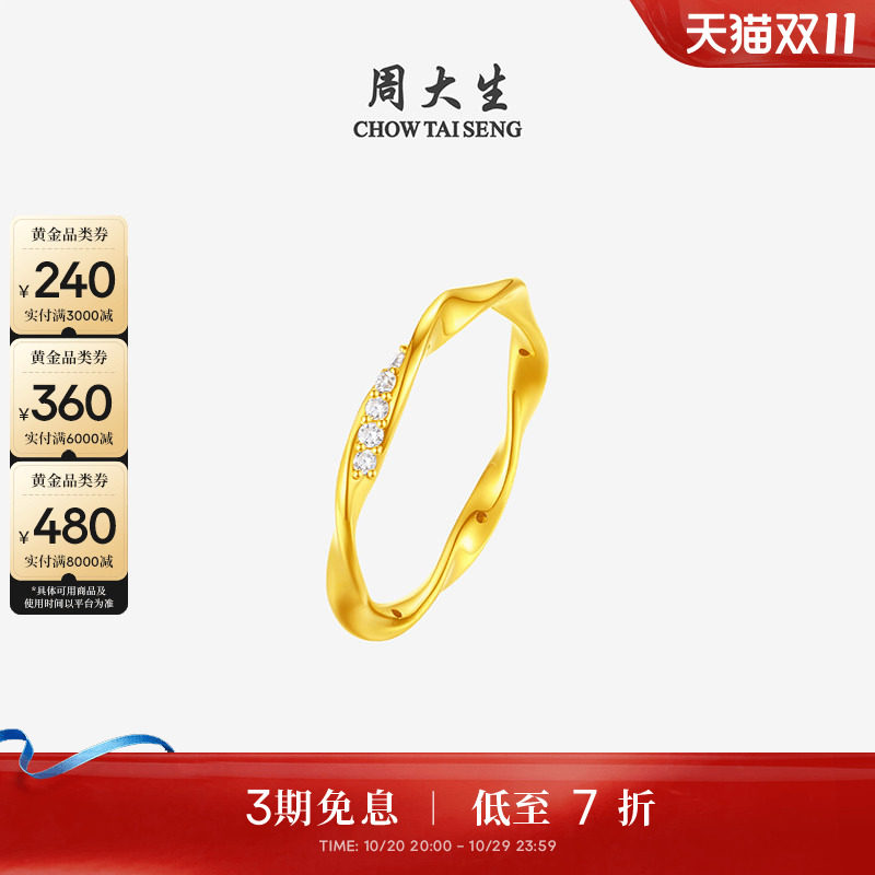 周大生莫比乌斯足金钻石戒指环形设计感黄金镶钻指环送女生礼物