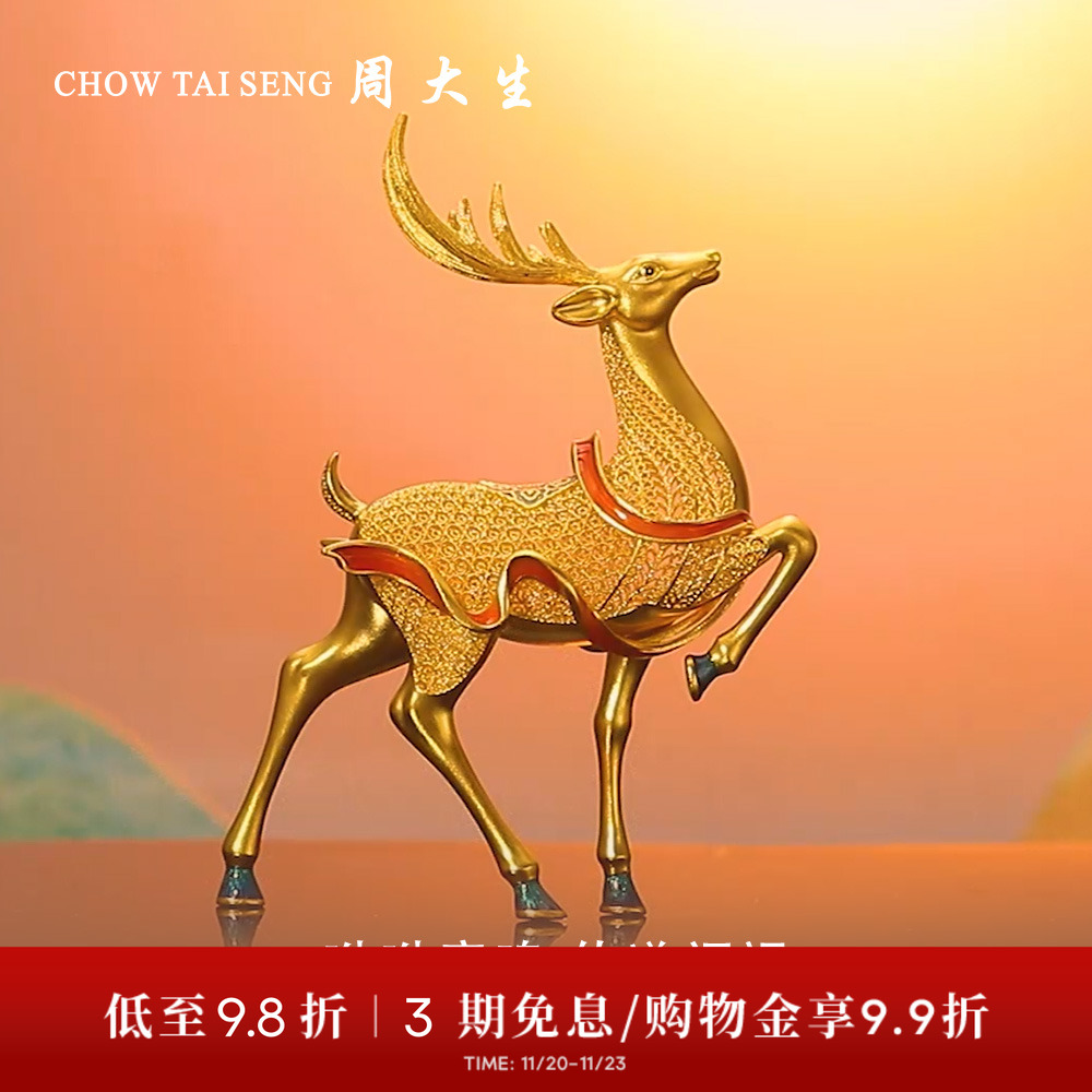 【高端定制】周大生黄金古法黄金工艺品平安福鹿摆件投资理财收藏