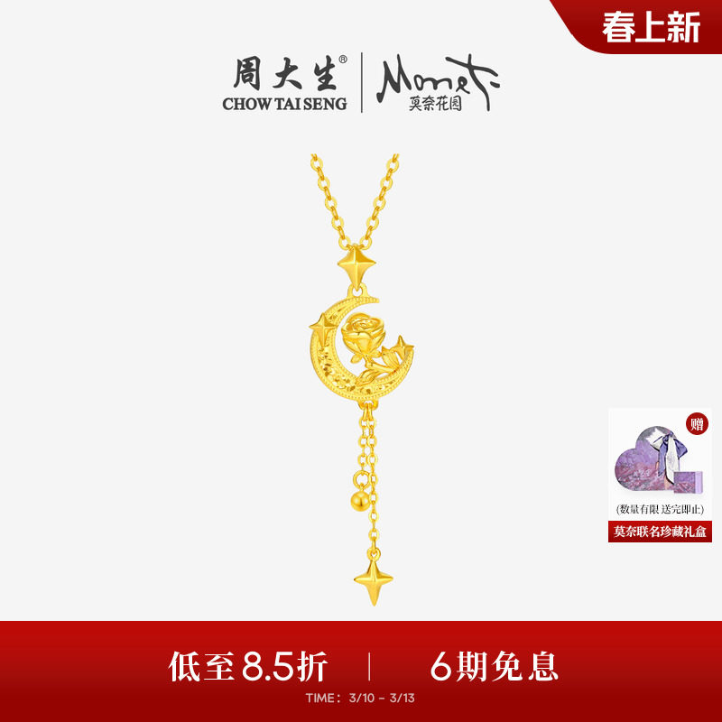 周大生莫奈联名|玫瑰花黄金吊坠女5G足金星星月亮项链挂坠送女友