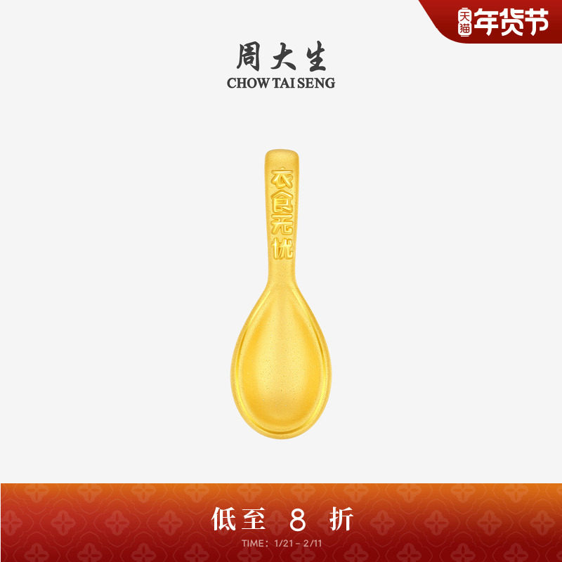 周大生黄金勺子摆件衣食无忧投资金硬金送宝宝收藏礼物周岁礼物,黄金,计价黄金摆件,淘宝优惠券,粉丝福利购,淘宝优惠卷