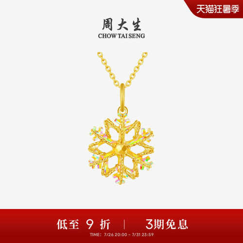 周大生黄金吊坠女爆闪足金雪花项链挂坠正品送女友闺蜜生日礼物