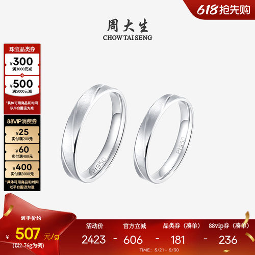 周大生铂金pt950车花情侣对戒