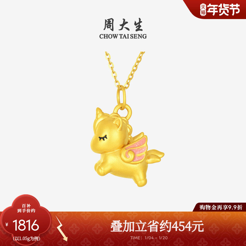 新年礼物周大生黄金独角兽吊坠女足金硬金生肖马挂坠项链送女朋友
