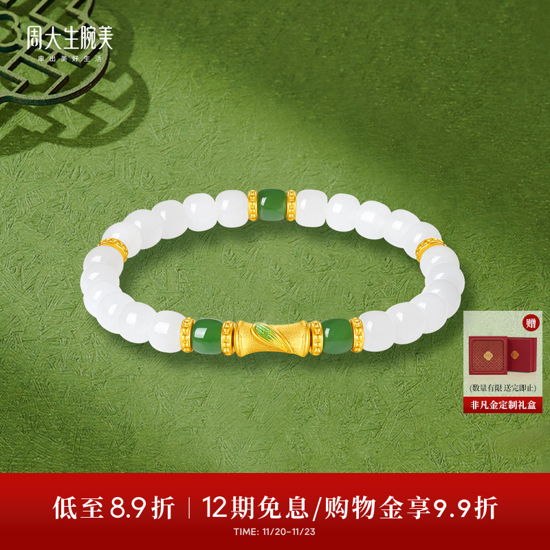 周大生腕美如意普陀系列黄金和田玉手串女竹节足金手链生日礼物