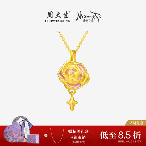 【任嘉伦同款】周大生黄金莫奈告白玫瑰吊坠足金硬金珐琅挂坠女友