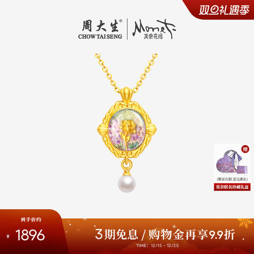 圣诞礼物周大生黄金吊坠莫奈联名玫瑰花足金珍珠项链挂坠送女友