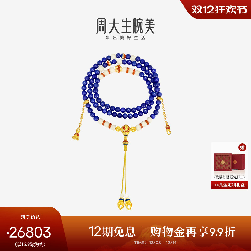 周大生腕美吉祥布达拉系列黄金六字真言青金石手串足金金刚杵手链