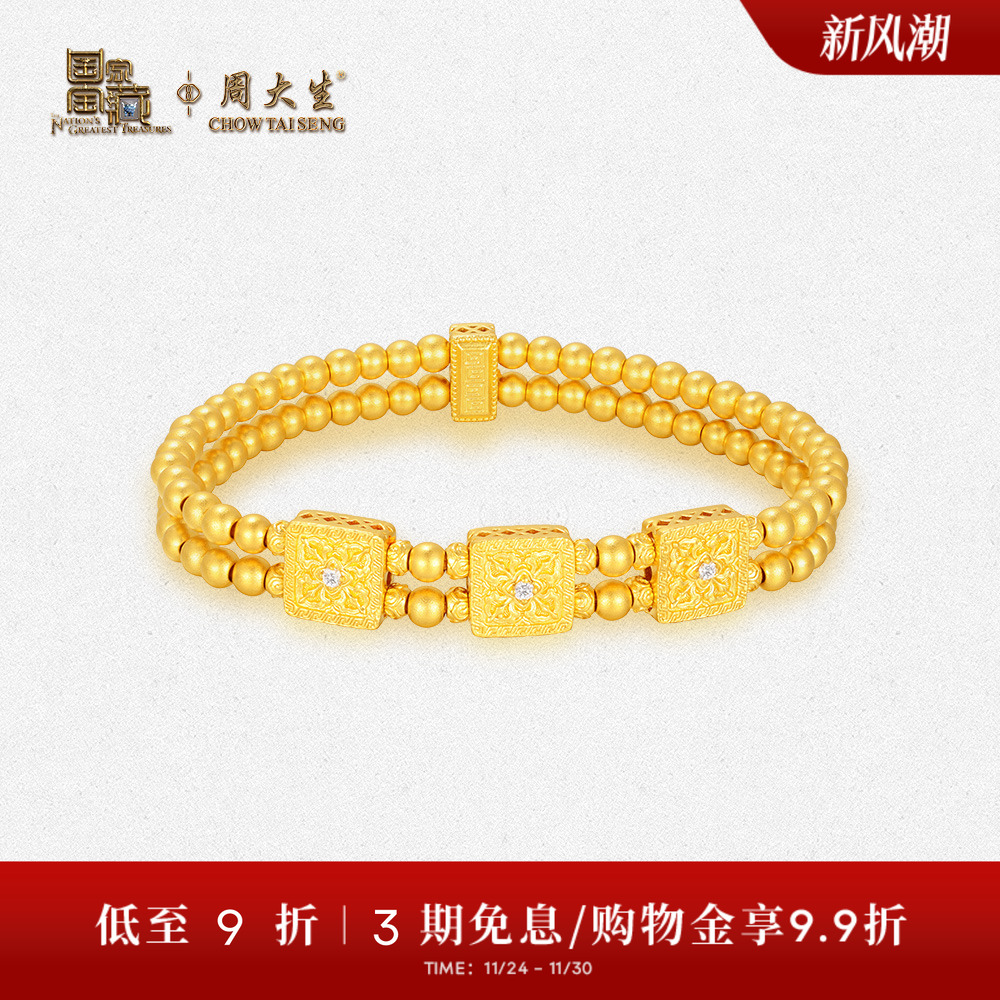 【高端定制】周大生国家宝藏黄金手链镶钻石足金金珠手串送礼物
