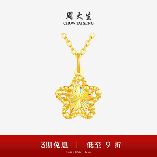 【任嘉伦同款】周大生小甜星黄金吊坠爆闪足金许愿星项链生日礼物