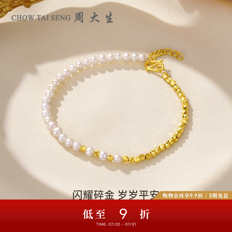 周大生足金蹦迪珠淡水珍珠手链