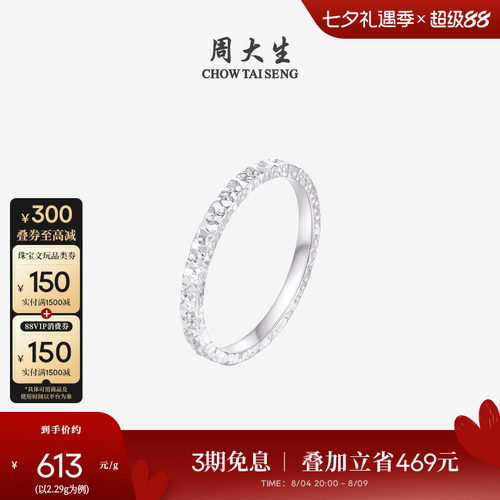 周大生铂金Pt950碎碎冰戒指女款