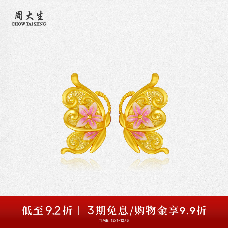 周大生黄金耳钉女珐琅足金蝴蝶花朵新中式气质耳饰生日礼物送女生