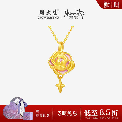 【任嘉伦同款】周大生黄金莫奈告白玫瑰吊坠足金硬金珐琅挂坠女友