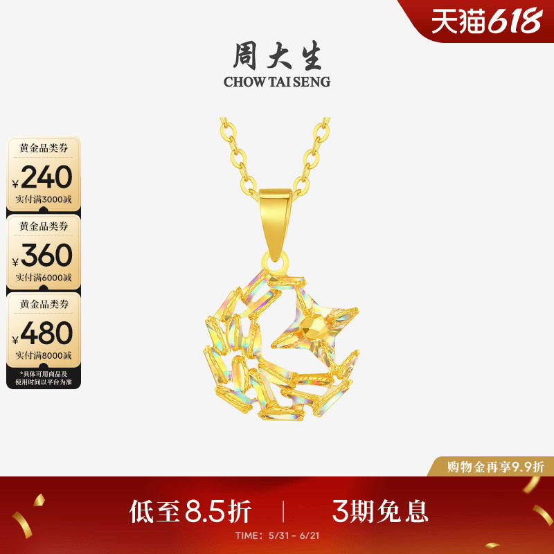 周大生爆闪金黄金吊坠女足金炫彩星星月亮项链挂坠送女友生日礼物