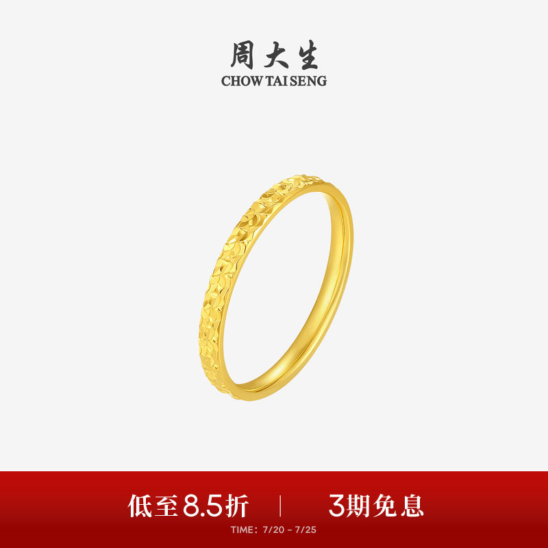周大生黄金戒指女足金爆闪碎碎冰碎金金固口手饰送女友生日礼物