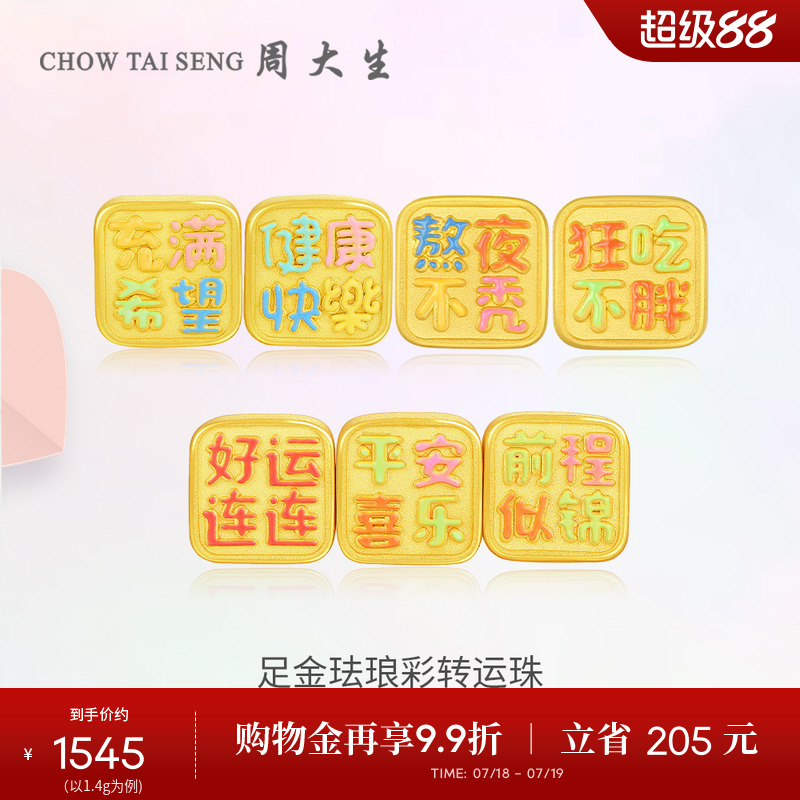 周大生黄金转运珠女熬夜不秃