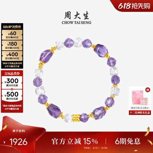 周大生黄金玉石手串足金水晶手链