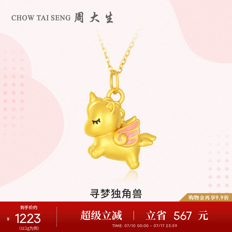 周大生黄金吊坠女款足金硬金寻梦独角兽项链挂坠送女朋友生日礼物