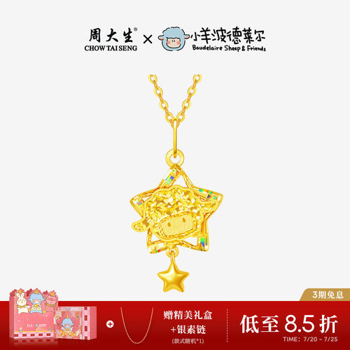 周大生X小羊波德莱尔爆闪黄金吊坠足金星星小羊项链挂坠送女友礼