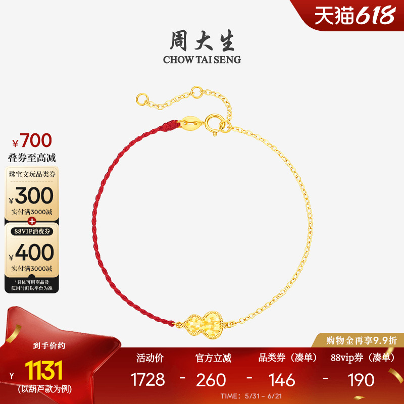 周大生黄18K金手链爆闪马蹄葫芦本命年骐骥红绳叠戴生日礼物女生