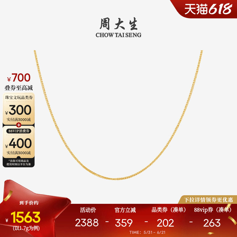 周大生18K金肖邦链锁骨素链