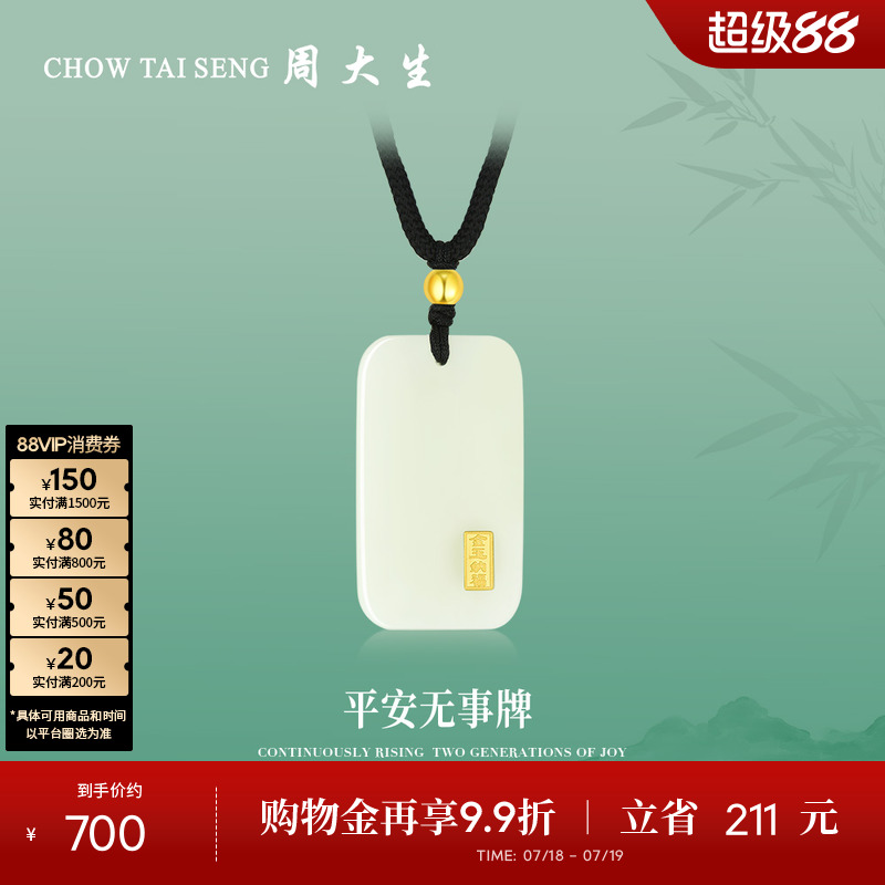 周大生平安无事牌金镶玉吊坠项链