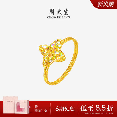 周大生爆闪金黄金戒指女足金四芒星手饰星星指环送女朋友生日礼物