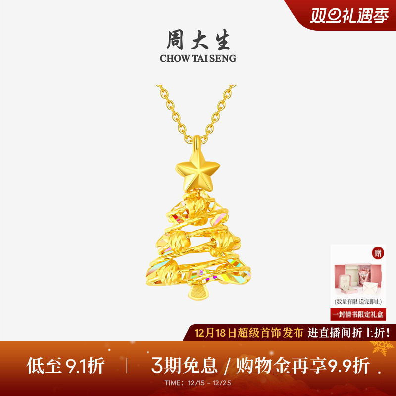 【圣诞礼物】周大生黄金吊坠5G足金炫彩爆闪圣诞树项链挂坠送女友