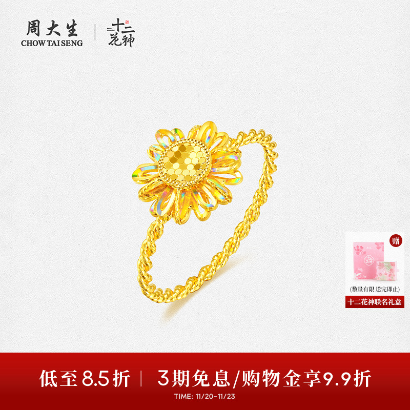 周大生X十二花神联名黄金戒指女足金太阳花向日葵手饰送女友礼物