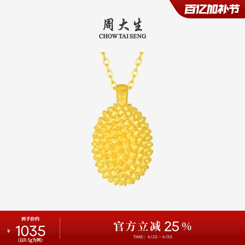 周大生黄金吊坠女款足金榴莲挂坠硬金榴莲忘返锁骨项链送女友礼物