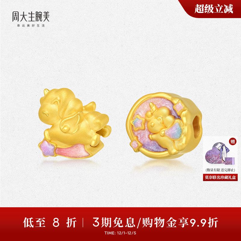 周大生腕美甜心独角兽转运珠