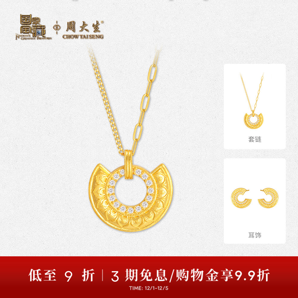 【高端定制】周大生国家宝藏联名黄金项链耳饰镶钻石婚嫁送女友
