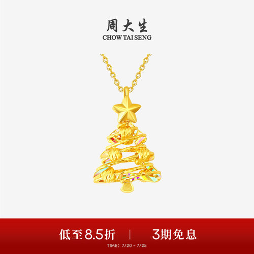 周大生黄金吊坠女爆闪足金炫彩圣诞树项链挂坠送女友闺蜜生日礼物