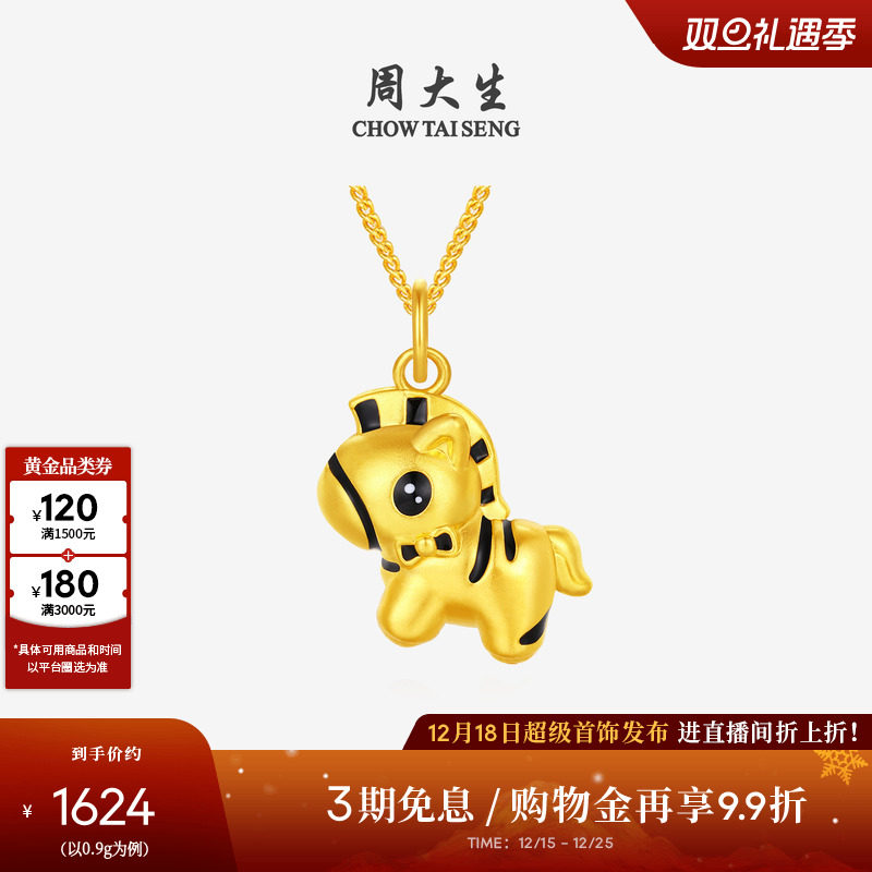 圣诞礼物周大生黄金吊坠女足金硬金人生黑马生肖马挂坠本命年女生